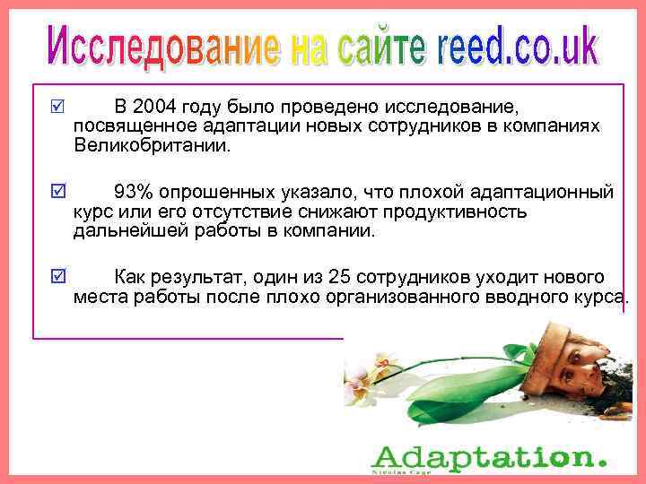 þ В 2004 году было проведено исследование, посвященное адаптации новых сотрудников в компаниях Великобритании.