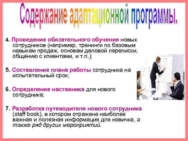 4. Проведение обязательного обучения новых сотрудников (например, тренинги по базовым навыкам продаж, основам деловой