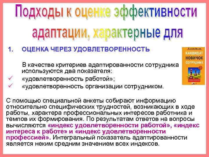 1. ОЦЕНКА ЧЕРЕЗ УДОВЛЕТВОРЕННОСТЬ В качестве критериев адаптированности сотрудника используются два показателя: ü «удовлетворенность