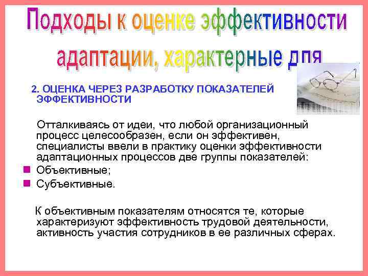  2. ОЦЕНКА ЧЕРЕЗ РАЗРАБОТКУ ПОКАЗАТЕЛЕЙ ЭФФЕКТИВНОСТИ Отталкиваясь от идеи, что любой организационный процесс