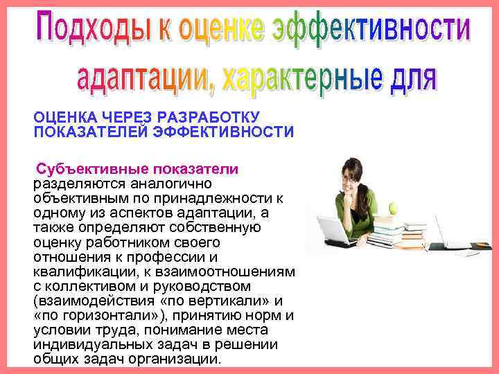  ОЦЕНКА ЧЕРЕЗ РАЗРАБОТКУ ПОКАЗАТЕЛЕЙ ЭФФЕКТИВНОСТИ Субъективные показатели разделяются аналогично объективным по принадлежности к