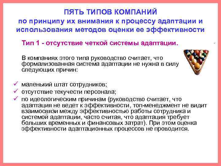 ПЯТЬ ТИПОВ КОМПАНИЙ по принципу их внимания к процессу адаптации и использования методов оценки