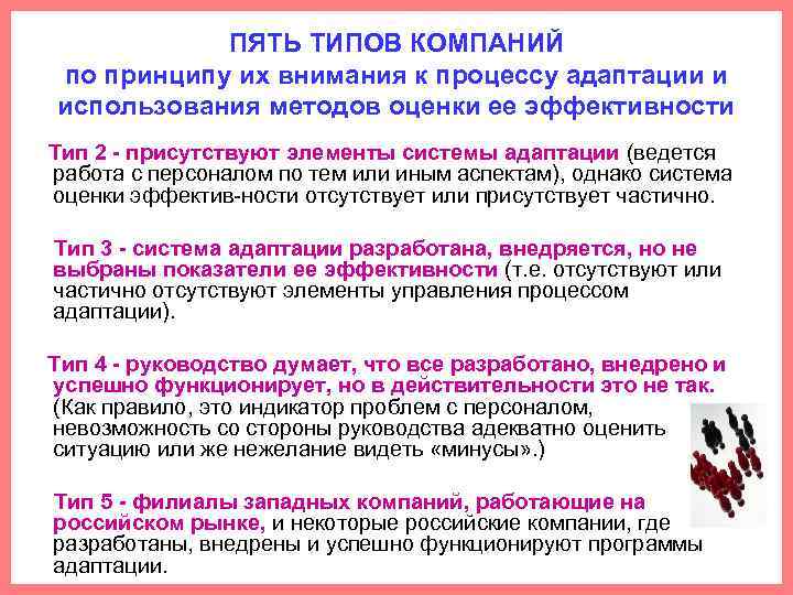 ПЯТЬ ТИПОВ КОМПАНИЙ по принципу их внимания к процессу адаптации и использования методов оценки