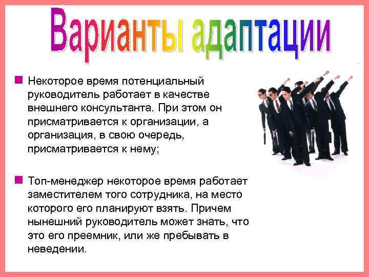 n Некоторое время потенциальный руководитель работает в качестве внешнего консультанта. При этом он присматривается