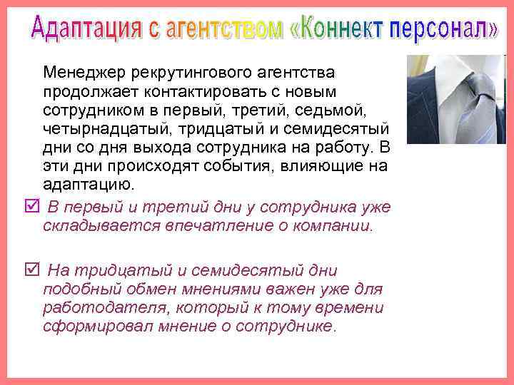 Менеджер рекрутингового агентства продолжает контактировать с новым сотрудником в первый, третий, седьмой, четырнадцатый, тридцатый