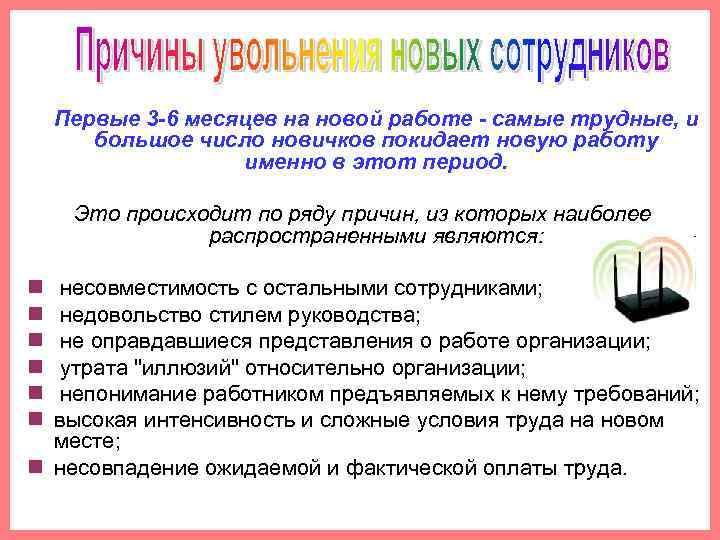  Первые 3 -6 месяцев на новой работе - самые трудные, и большое число