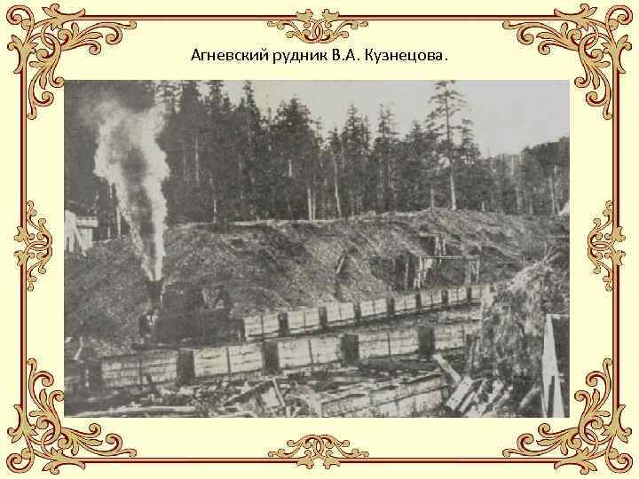 Агневский рудник В. А. Кузнецова. 