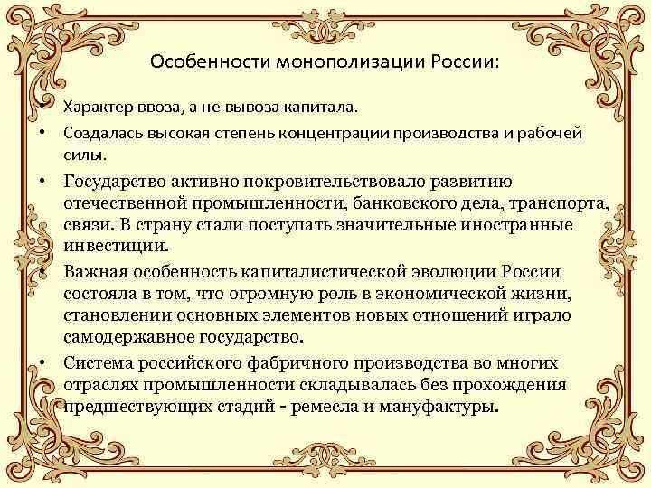 Особенности монополизации России: • Характер ввоза, а не вывоза капитала. • Создалась высокая степень