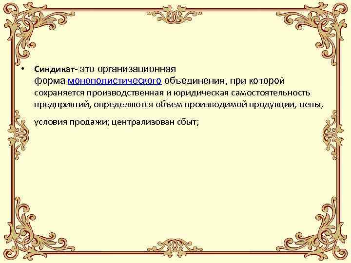 Синдикат это. Синдикат. Синдикат юридическая самостоятельность. Синдикат это в истории. Синдикат форма.