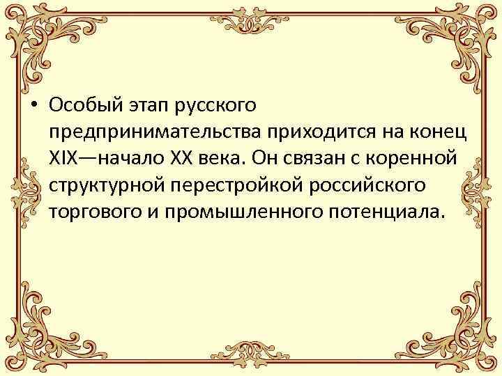  • Особый этап русского предпринимательства приходится на конец XIX—начало XX века. Он связан