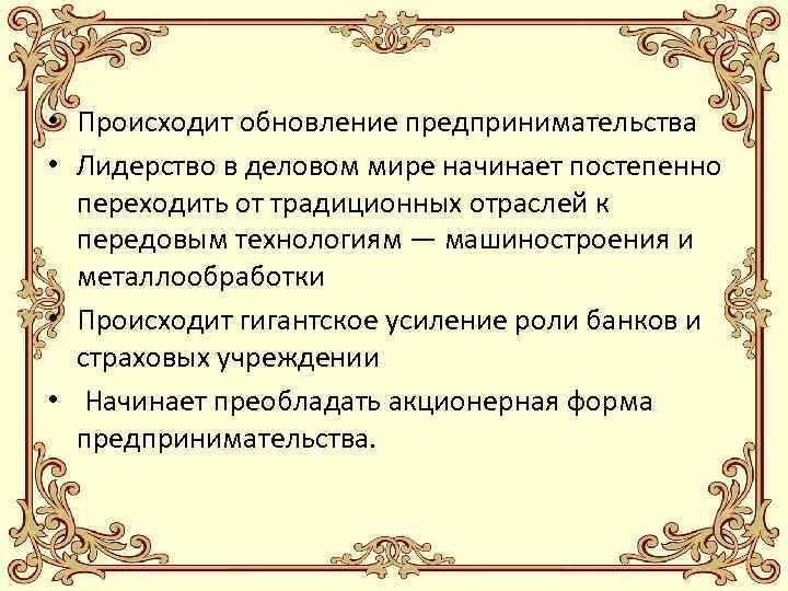  • Происходит обновление предпринимательства • Лидерство в деловом мире начинает постепенно переходить от