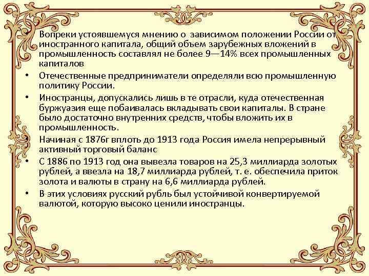  • Вопреки устоявшемуся мнению о зависимом положении России от иностранного капитала, общий объем