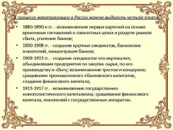 В процессе монополизации в России можно выделить четыре этапа: • 1880 -1890 -е гг.