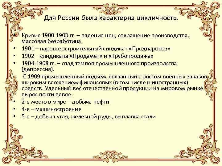 Для России была характерна цикличность. • Кризис 1900 -1903 гг. – падение цен, сокращение