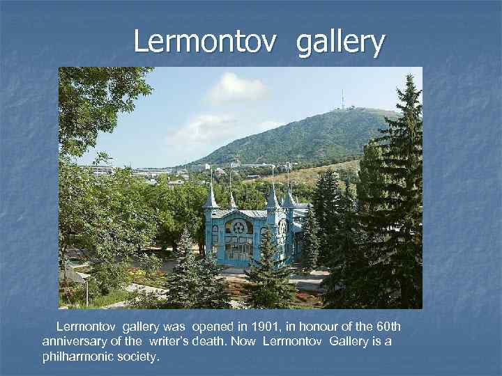 Lermontov gallery was opened in 1901, in honour of the 60 th anniversary of