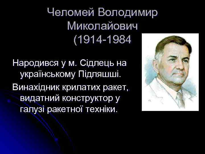 Челомей Володимир Миколайович (1914 -1984 Народився у м. Сідлець на українському Підляшші. Винахідник крилатих