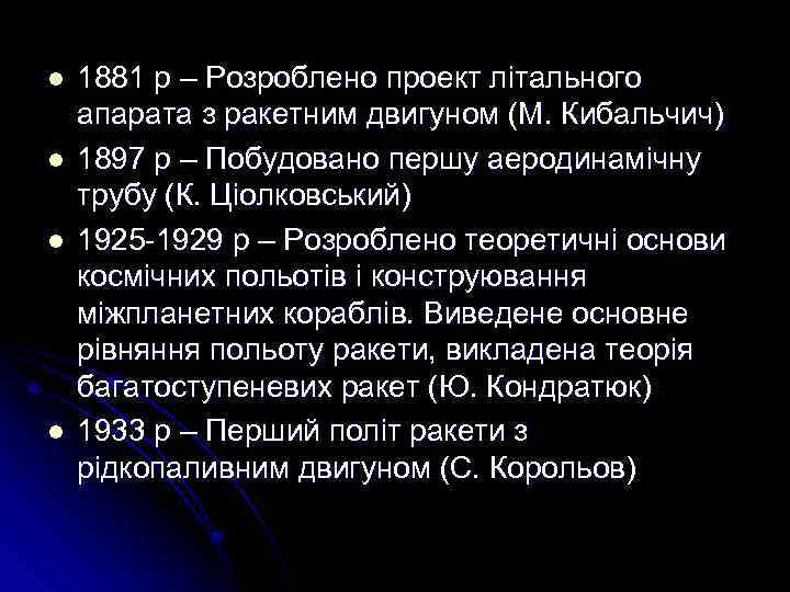 l l 1881 р – Розроблено проект літального апарата з ракетним двигуном (М. Кибальчич)