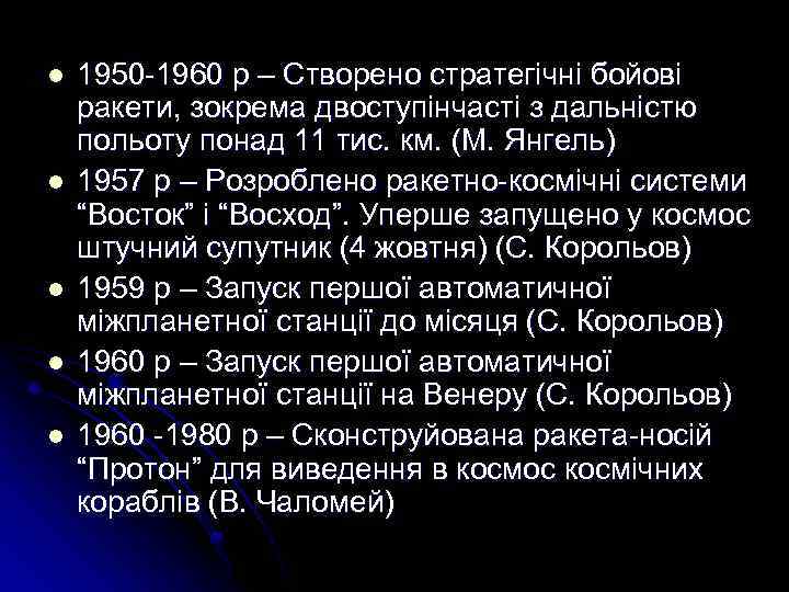 l l l 1950 -1960 р – Створено стратегічні бойові ракети, зокрема двоступінчасті з