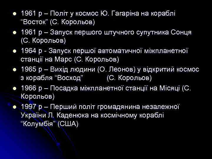 l l l 1961 р – Політ у космос Ю. Гагаріна на кораблі “Восток”