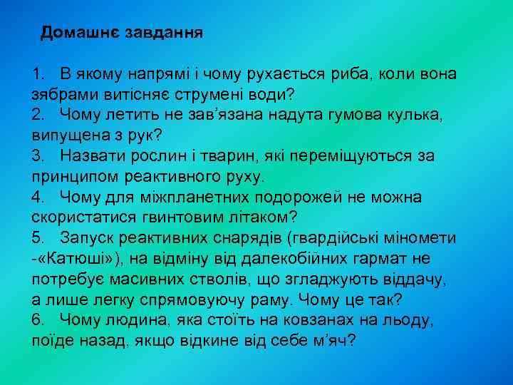 Домашнє завдання 1. В якому напрямі і чому рухається риба, коли вона зябрами витісняє