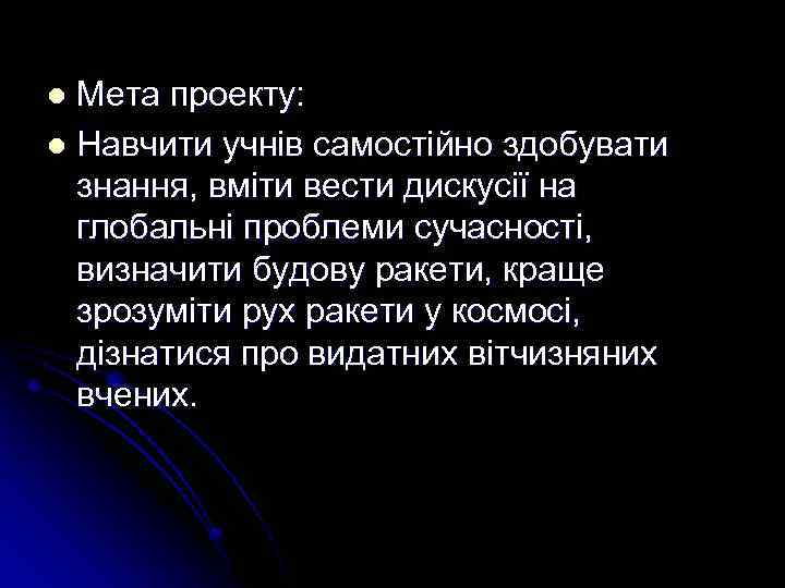 Мета проекту: l Навчити учнів самостійно здобувати знання, вміти вести дискусії на глобальні проблеми