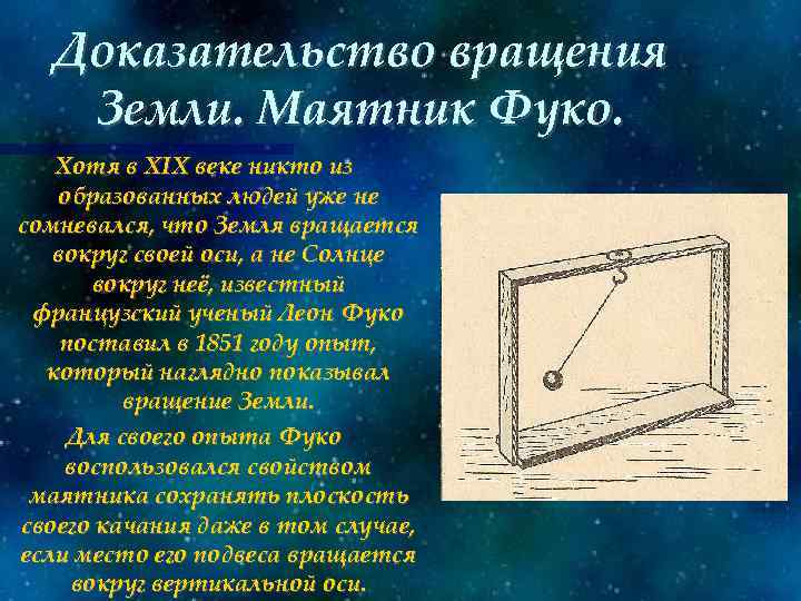 Доказательство вращения Земли. Маятник Фуко. Хотя в XIX веке никто из образованных людей уже