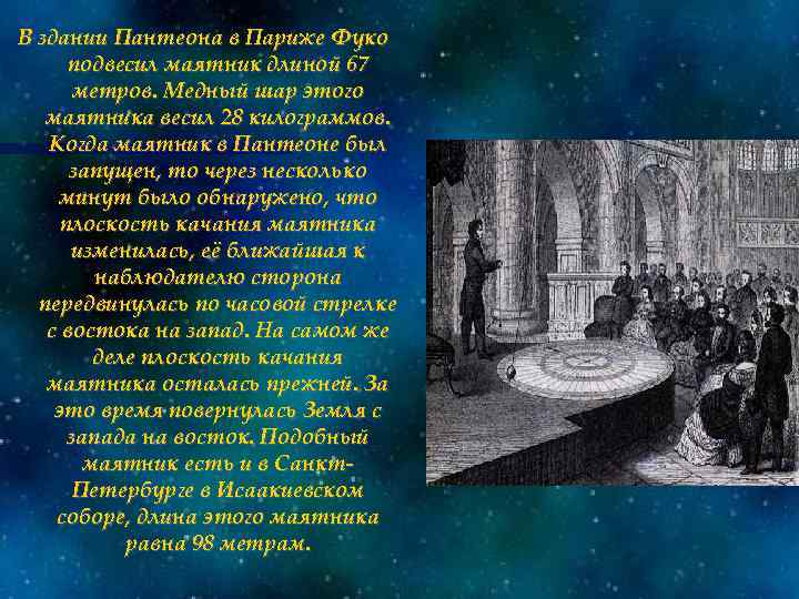 В здании Пантеона в Париже Фуко подвесил маятник длиной 67 метров. Медный шар этого