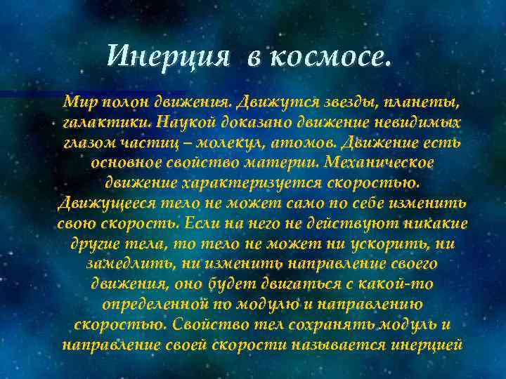 Инерция в космосе. Мир полон движения. Движутся звезды, планеты, галактики. Наукой доказано движение невидимых