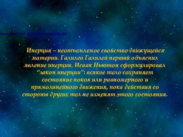 Инерция – неотъемлемое свойство движущейся материи. Галилео Галилей первый объяснил явление инерции. Исаак Ньютон