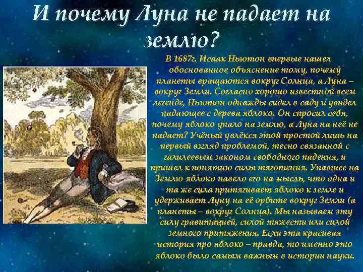 И почему Луна не падает на землю? В 1687 г. Исаак Ньютон впервые нашел