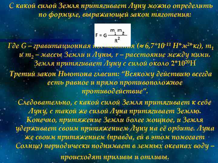 С какой силой Земля притягивает Луну можно определить по формуле, выражающей закон тяготения: Где