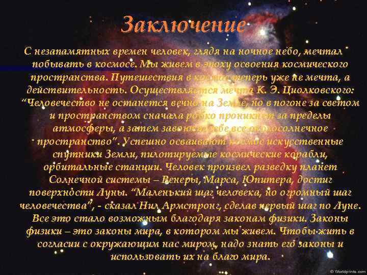 Заключение С незапамятных времен человек, глядя на ночное небо, мечтал побывать в космосе. Мы