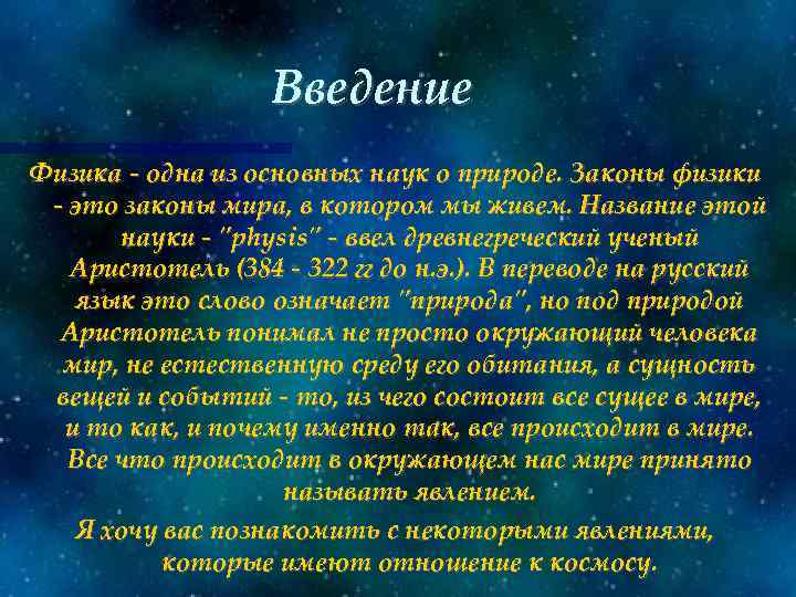 Введение Физика - одна из основных наук о природе. Законы физики - это законы