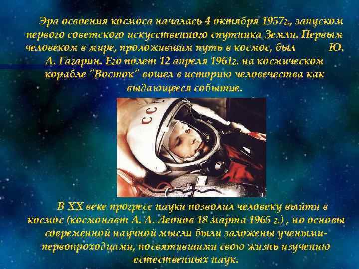Эра освоения космоса началась 4 октября 1957 г. , запуском первого советского искусственного спутника