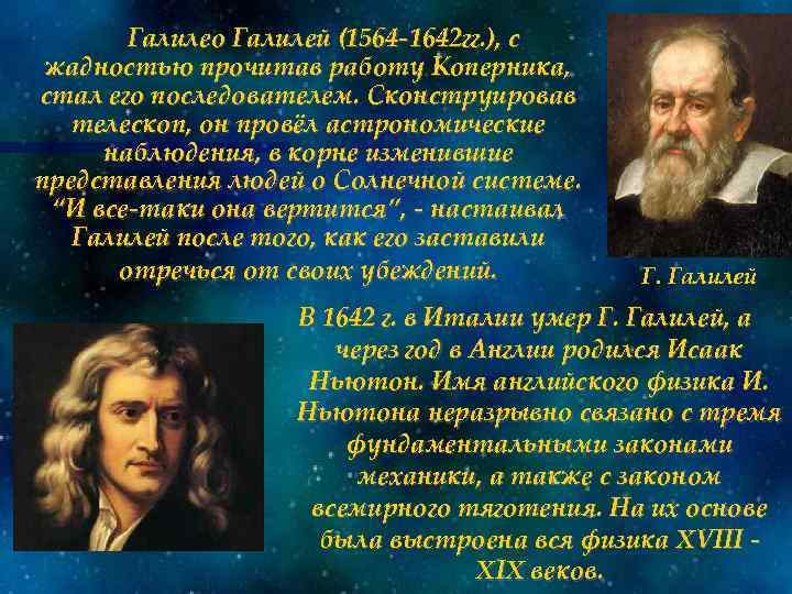 Галилео Галилей (1564 -1642 гг. ), с жадностью прочитав работу Коперника, стал его последователем.