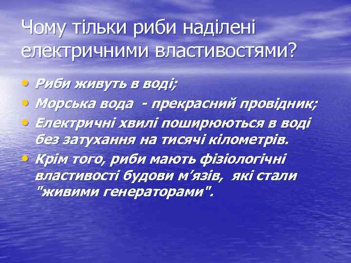 Чому тільки риби наділені електричними властивостями? • Риби живуть в воді; • Морська вода