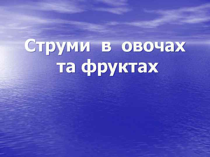 Струми в овочах та фруктах 
