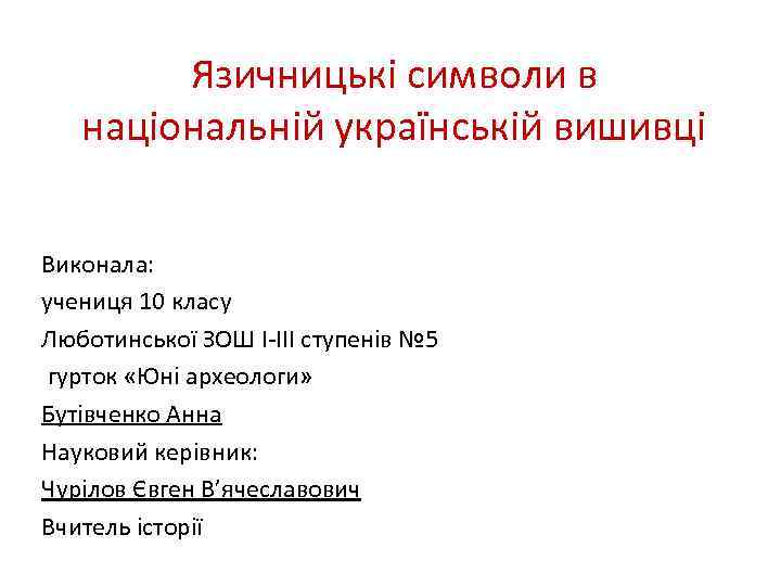 Язичницькі символи в національній українській вишивці Виконала: учениця 10 класу Люботинської ЗОШ І-ІІІ ступенів
