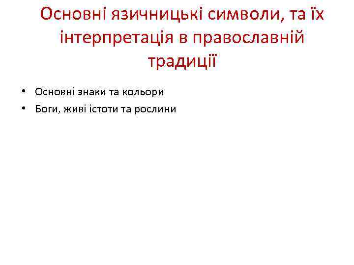 Основні язичницькі символи, та їх інтерпретація в православній традиції • Основні знаки та кольори