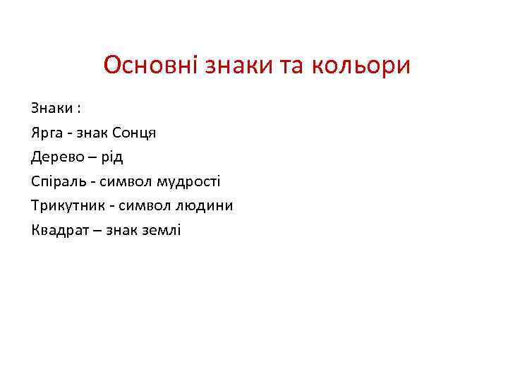 Основні знаки та кольори Знаки : Ярга - знак Сонця Дерево – рід Спіраль