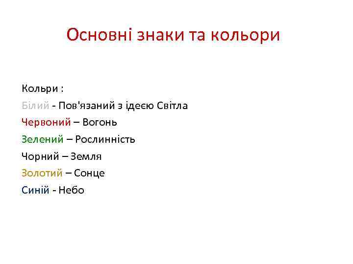 Основні знаки та кольори Кольри : Білий - Пов'язаний з ідеєю Світла Червоний –