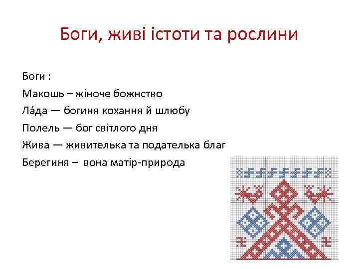 Боги, живі істоти та рослини Боги : Макошь – жіноче божнство Ла да —