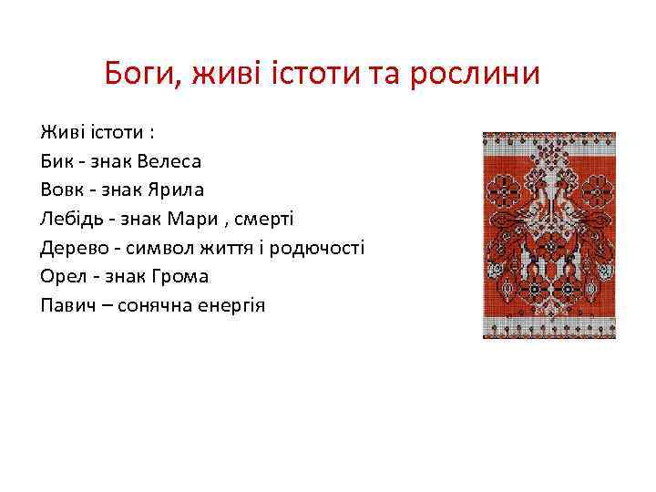 Боги, живі істоти та рослини Живі істоти : Бик - знак Велеса Вовк -