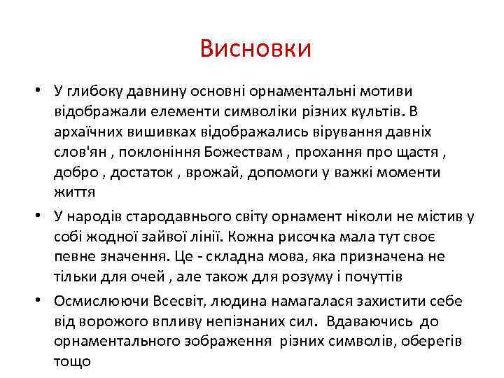 Висновки • У глибоку давнину основні орнаментальні мотиви відображали елементи символіки різних культів. В