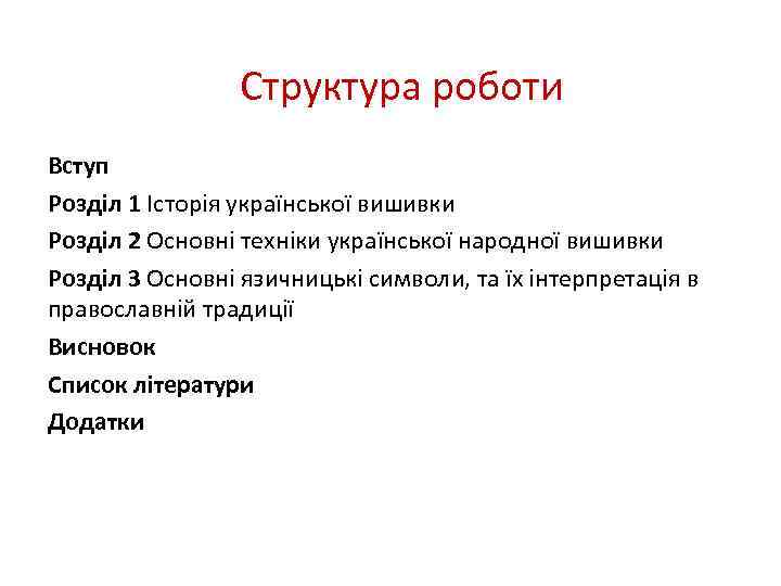 Структура роботи Вступ Розділ 1 Історія української вишивки Розділ 2 Основні техніки української народної