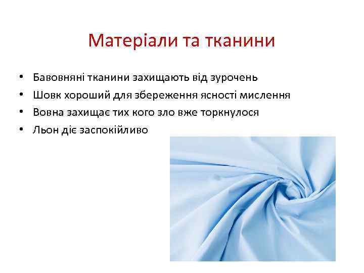 Матеріали та тканини • • Бавовняні тканини захищають від зурочень Шовк хороший для збереження