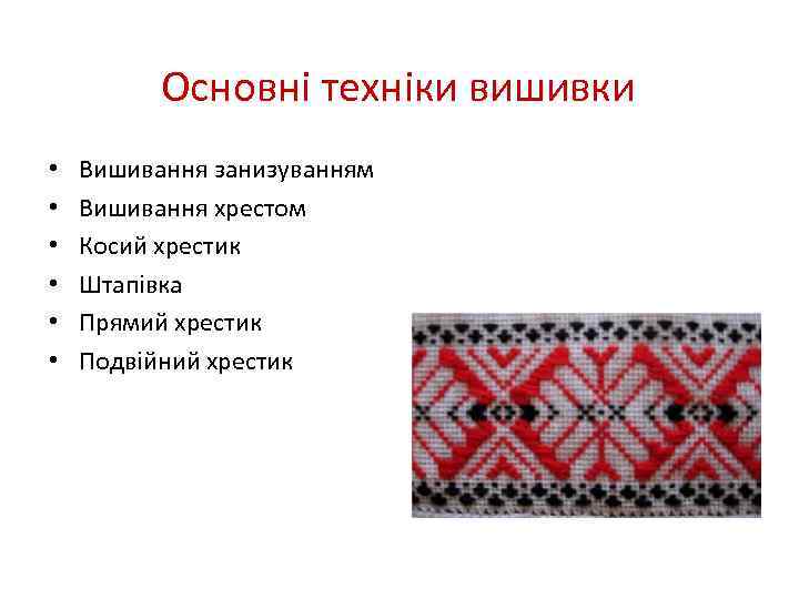 Основні техніки вишивки • • • Вишивання занизуванням Вишивання хрестом Косий хрестик Штапівка Прямий