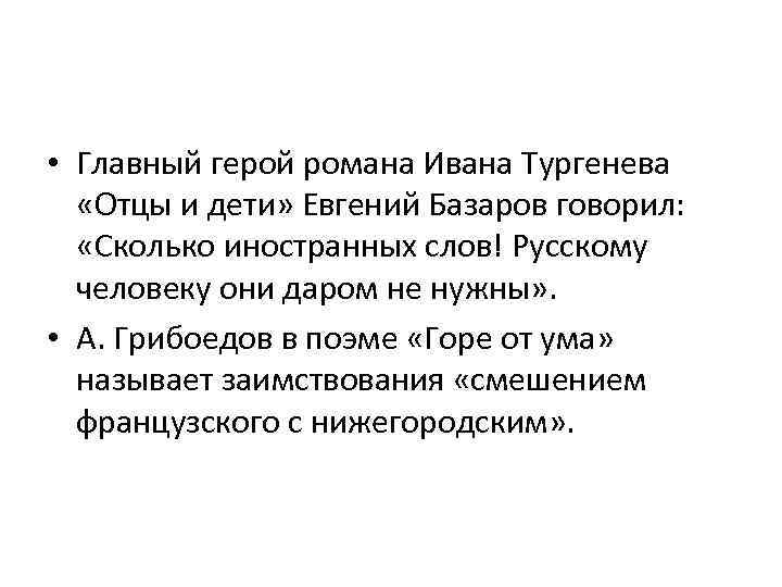  • Главный герой романа Ивана Тургенева «Отцы и дети» Евгений Базаров говорил: «Сколько