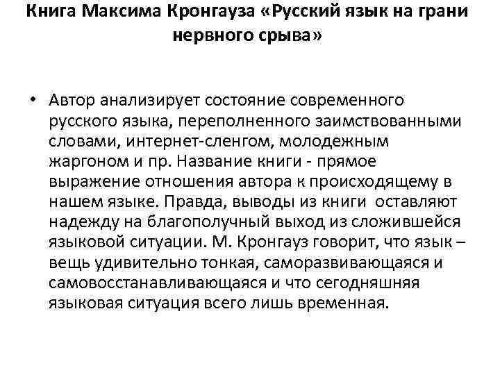 Книга Максима Кронгауза «Русский язык на грани нервного срыва» • Автор анализирует состояние современного