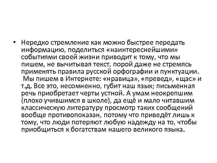  • Нередко стремление как можно быстрее передать информацию, поделиться «наинтереснейшими» событиями своей жизни